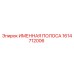 1614712006 ИМЕННАЯ ПОЛОСА Epiroc