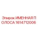 1614712006 ИМЕННАЯ ПОЛОСА Epiroc