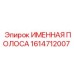 1614712007 ИМЕННАЯ ПОЛОСА Epiroc