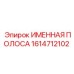 1614712102 ИМЕННАЯ ПОЛОСА Epiroc