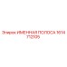 1614712105 Именная полоса Epiroc
