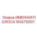 Именная табличка для техники Epiroc артикул 1614712107