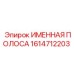 Оригинальная маркировочная пластина Epiroc 1614712203
