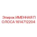 Морозоустойчивая идентификационная пластина Epiroc 1614712204