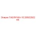 2650250265 ТАБЛИЧКА-10 Epiroc