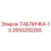 2650250265 ТАБЛИЧКА-10 Epiroc