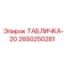 2650250281 ТАБЛИЧКА-20 Epiroc