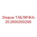 2650250299 ТАБЛИЧКА-25 Epiroc