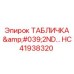 HC41938320 ТАБЛИЧКА '2ND…' Epiroc