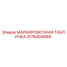3176404989 МАРКИРОВОЧНАЯ ТАБЛИЧКА Epiroc