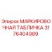 3176404989 МАРКИРОВОЧНАЯ ТАБЛИЧКА Epiroc