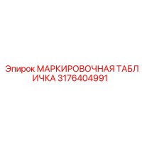 3176404991 МАРКИРОВОЧНАЯ ТАБЛИЧКА Epiroc