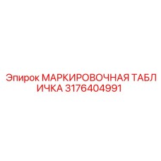 3176404991 МАРКИРОВОЧНАЯ ТАБЛИЧКА Epiroc