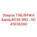 HC41938390 ТАБЛИЧКА '3RD…' Epiroc