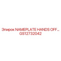 GS12732042 NAMEPLATE HANDS OFF… Epiroc