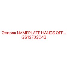 GS12732042 NAMEPLATE HANDS OFF… Epiroc