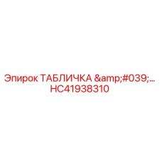 HC41938310 ТАБЛИЧКА '...' Epiroc