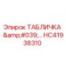 HC41938310 ТАБЛИЧКА '...' Epiroc