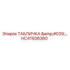 HC41938360 ТАБЛИЧКА '…' Epiroc