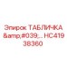 HC41938360 ТАБЛИЧКА '…' Epiroc