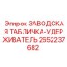 2652237682 ЗАВОДСКАЯ ТАБЛИЧКА-УДЕРЖИВАТЕЛЬ Epiroc