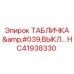 HC41938330 ТАБЛИЧКА 'ВЫКЛ…' Epiroc