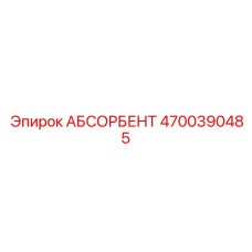 4700390485 АБСОРБЕНТ Epiroc