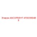 4700390485 АБСОРБЕНТ Epiroc