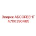 4700390485 АБСОРБЕНТ Epiroc