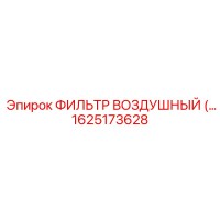 1625173628 ФИЛЬТР ВОЗДУШНЫЙ Epiroc