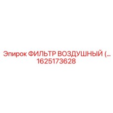 1625173628 ФИЛЬТР ВОЗДУШНЫЙ Epiroc