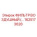 1625173628 ФИЛЬТР ВОЗДУШНЫЙ Epiroc