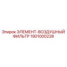 1901000228 ЭЛЕМЕНТ-ВОЗДУШНЫЙ ФИЛЬТР Epiroc