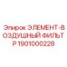 1901000228 ЭЛЕМЕНТ-ВОЗДУШНЫЙ ФИЛЬТР Epiroc