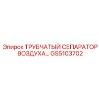 GS5103702 Трубчатый сепаратор воздуха Эпирок