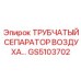 Высокотехнологичный сепаратор GS5103702 Эпирок для экстремальных условий