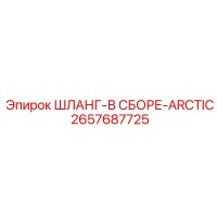 2657687725 ШЛАНГ-В СБОРЕ-ARCTIC Epiroc