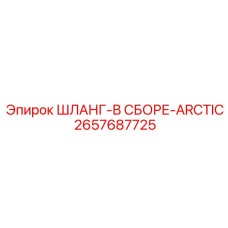 2657687725 ШЛАНГ-В СБОРЕ-ARCTIC Epiroc