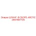 2657687725 ШЛАНГ-В СБОРЕ-ARCTIC Epiroc