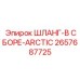 2657687725 ШЛАНГ-В СБОРЕ-ARCTIC Epiroc