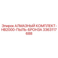 3363117688 АЛМАЗНЫЙ КОМПЛЕКТ-HB2000-ПЫЛЬ-БРОНЗА Epiroc