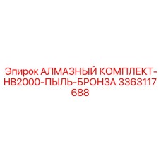 3363117688 АЛМАЗНЫЙ КОМПЛЕКТ-HB2000-ПЫЛЬ-БРОНЗА Epiroc