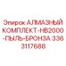 3363117688 АЛМАЗНЫЙ КОМПЛЕКТ-HB2000-ПЫЛЬ-БРОНЗА Epiroc