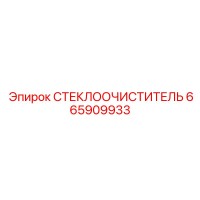 665909933 СТЕКЛООЧИСТИТЕЛЬ Epiroc