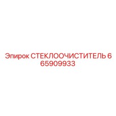 Дворник с карбоновым покрытием для экстремальных условий