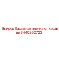 8440262723 Защитная пленка от касания Epiroc