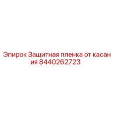 Абразивоустойчивое покрытие 8440262723 Epiroc
