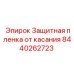 Абразивоустойчивое покрытие 8440262723 Epiroc