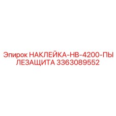 3363089552 НАКЛЕЙКА-HB-4200-ПЫЛЕЗАЩИТА Epiroc