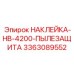 Фото усиленной пылезащитной наклейки с нанопокрытием арт. 3363089552